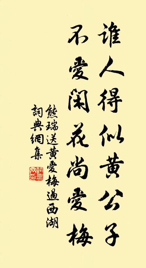 熊瑞谁人得似黄公子，不爱闲花尚爱梅书法作品欣赏