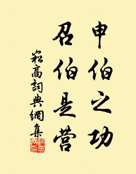 佚名申伯之功,召伯是营书法作品欣赏