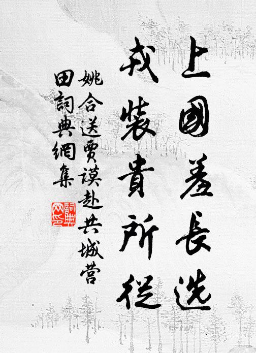 姚合上国羞长选，戎装贵所从书法作品欣赏