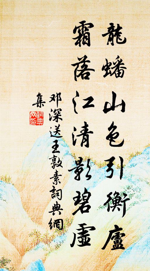 邓深龙蟠山色引衡庐，霜落江清影碧虚书法作品欣赏