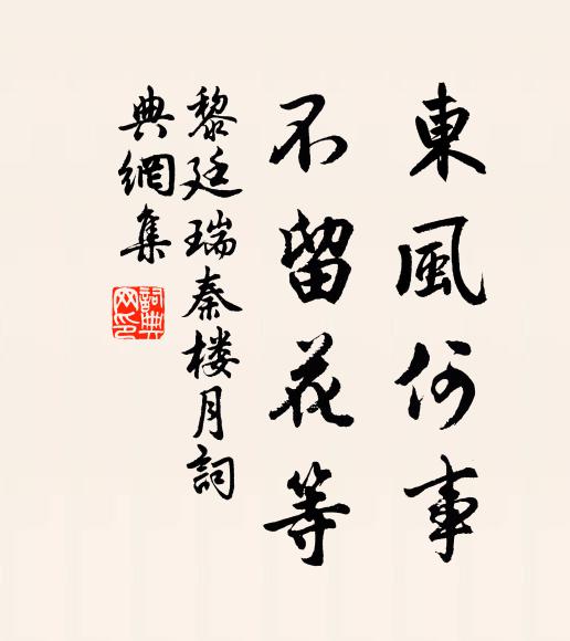黎廷瑞东风何事，不留花等书法作品欣赏