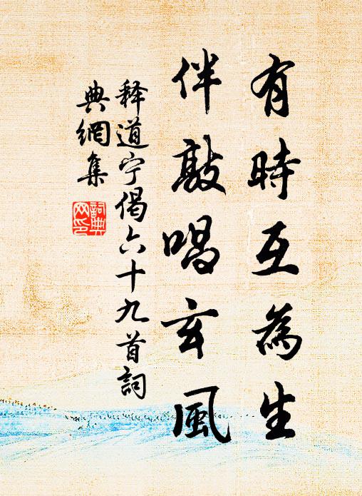 释道宁有时互为生，伴敲唱玄风书法作品欣赏