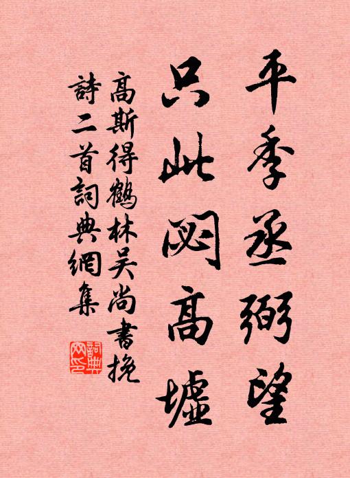 高斯得平季丞弼望，只此閟高墟书法作品欣赏