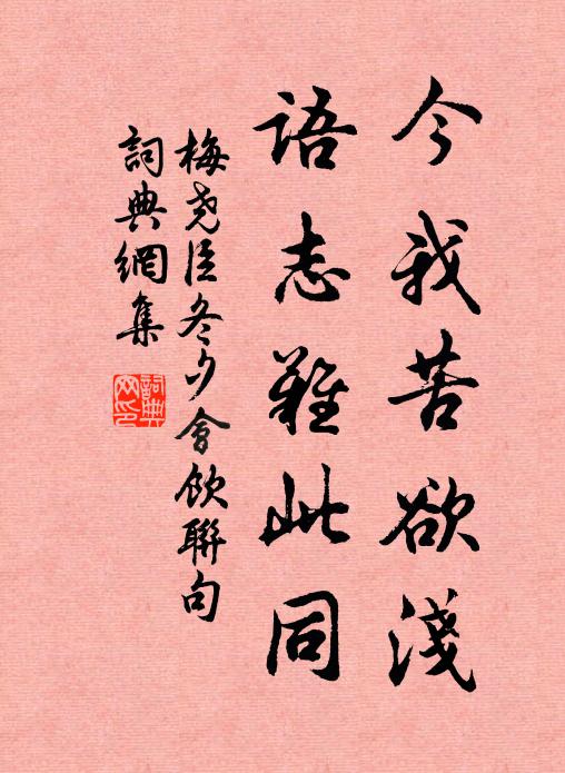 梅尧臣今我苦欲浅,语志难此同书法作品欣赏