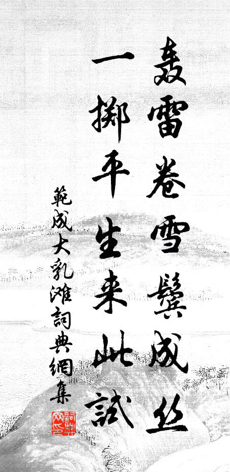 范成大轰雷卷雪鬓成丝，一掷平生来此试书法作品欣赏
