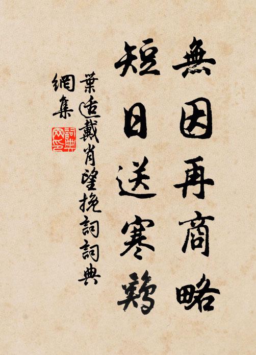 叶适无因再商略，短日送寒鸡书法作品欣赏