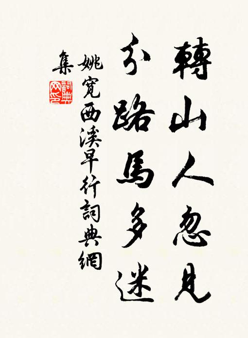 姚宽转山人忽见，分路马多迷书法作品欣赏
