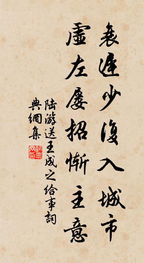 陆游衰迟少复入城市,虚左屡招惭主意书法作品欣赏