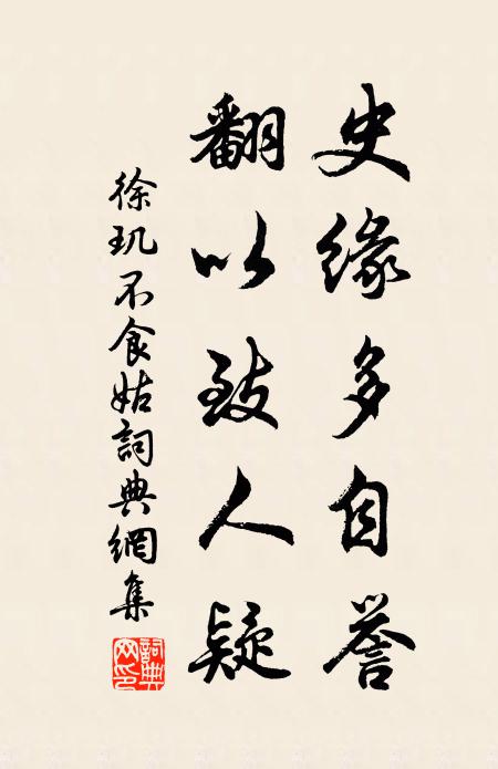 徐玑史缘多自誉，翻以致人疑书法作品欣赏
