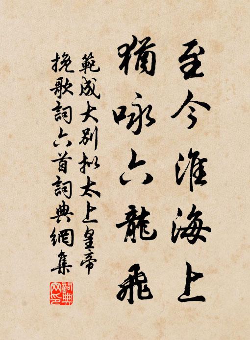 范成大至今淮海上，犹咏六龙飞书法作品欣赏