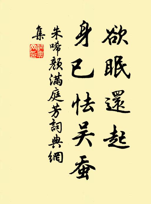 朱唏颜欲眠还起，身已怯吴蚕书法作品欣赏