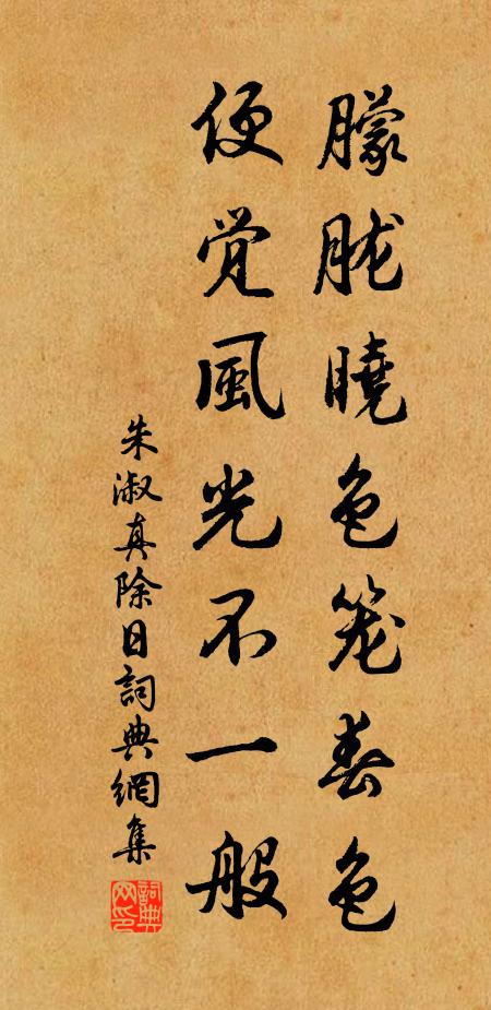 朱淑真朦胧晓色笼春色，便觉风光不一般书法作品欣赏