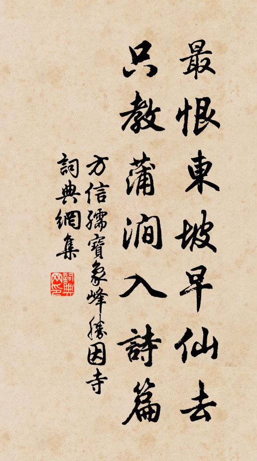 方信孺最恨东坡早仙去，只教蒲涧入诗篇书法作品欣赏