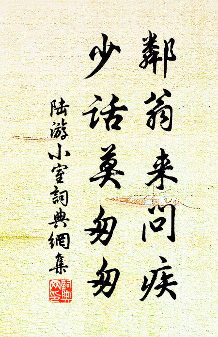 陆游邻翁来问疾，少话莫匆匆书法作品欣赏