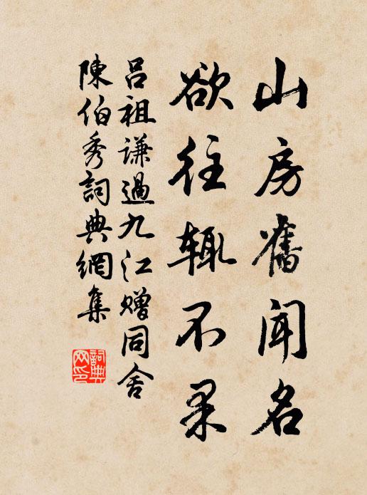 吕祖谦山房旧闻名，欲往辄不果书法作品欣赏