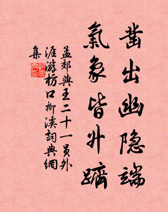 孟郊凿出幽隐端，气象皆升跻书法作品欣赏