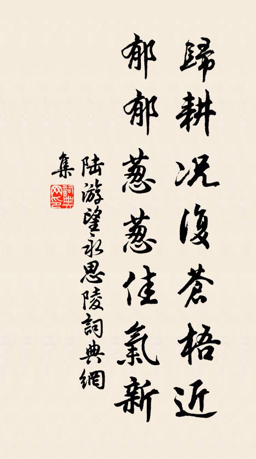 陆游归耕况复苍梧近，郁郁葱葱佳气新书法作品欣赏