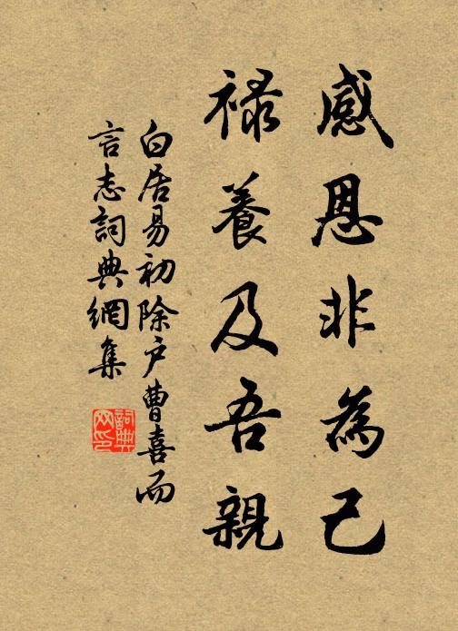 白居易感恩非为己，禄养及吾亲书法作品欣赏