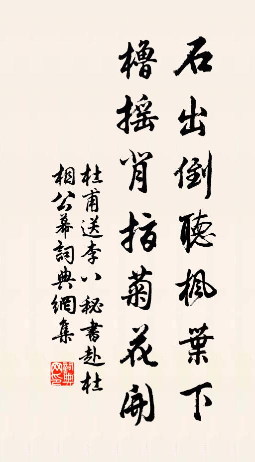 杜甫石出倒听枫叶下，橹摇背指菊花开书法作品欣赏