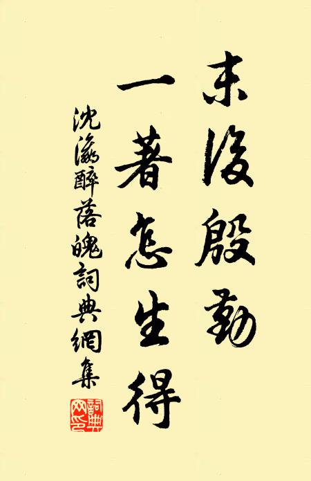 沈瀛末后殷勤，一著怎生得书法作品欣赏