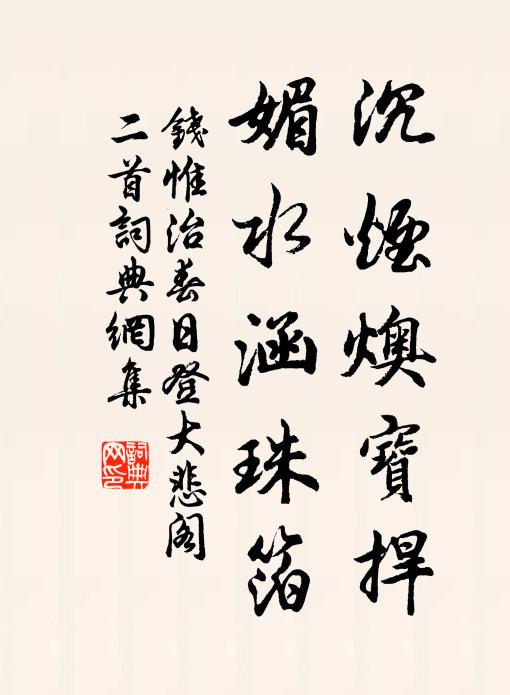 钱惟治沉烟燠宝捍，媚水涵珠箔书法作品欣赏