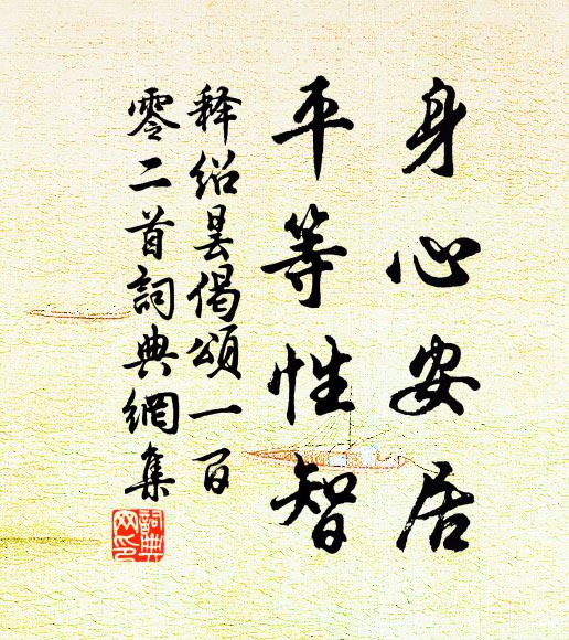 释绍昙身心安居，平等性智书法作品欣赏