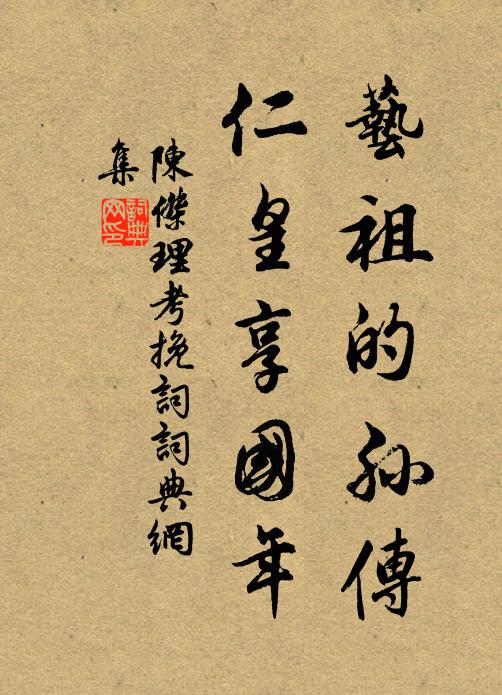 陈杰艺祖的孙传，仁皇享国年书法作品欣赏