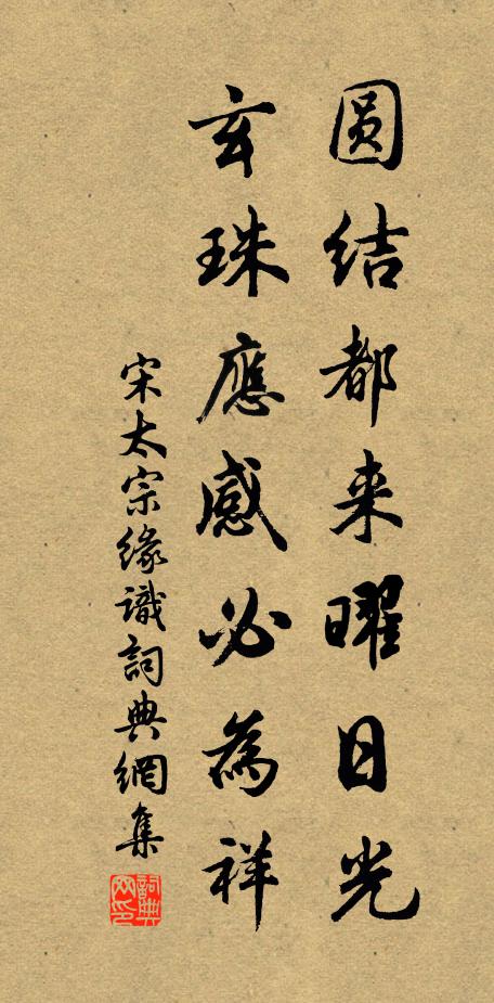 宋太宗圆结都来曜日光，玄珠应感必为祥书法作品欣赏
