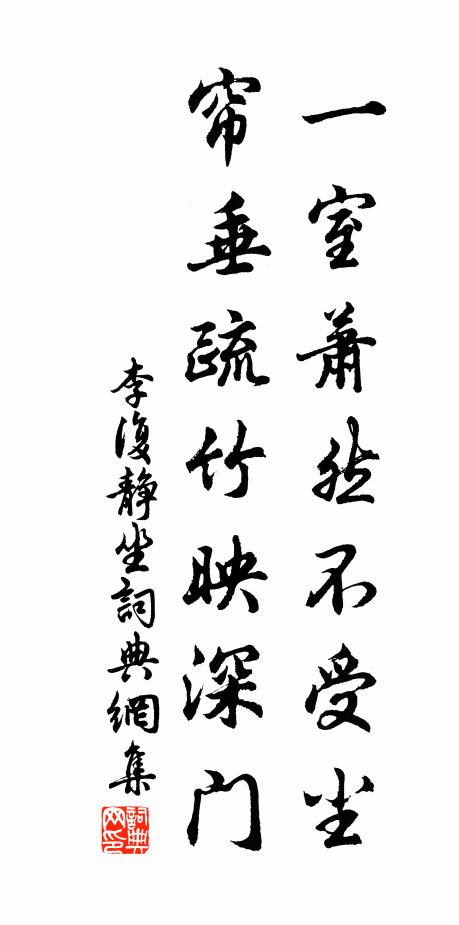 李复一室萧然不受尘，帘垂疏竹映深门书法作品欣赏