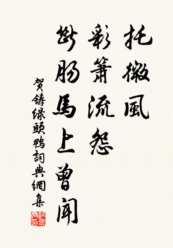贺铸托微风、彩箫流怨，断肠马上曾闻书法作品欣赏