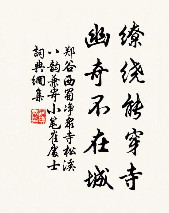郑谷缭绕能穿寺，幽奇不在城书法作品欣赏
