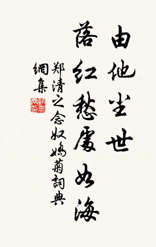 郑清之由他尘世，落红愁处如海书法作品欣赏