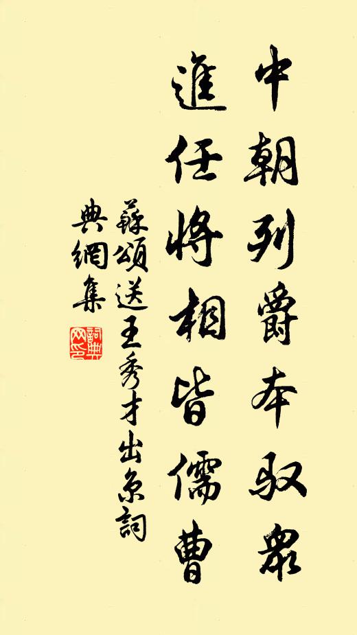 苏颂中朝列爵本驭众，进任将相皆儒曹书法作品欣赏