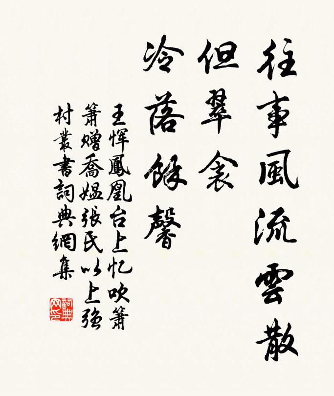 王恽往事风流云散，但翠衾、冷落余馨书法作品欣赏