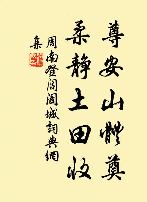 周南尊安山体奠，柔静土田收书法作品欣赏
