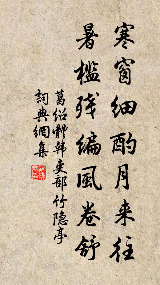 葛绍体寒窗细酌月来往，暑槛残编风卷舒书法作品欣赏