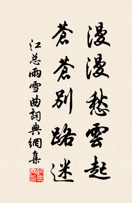 江总漫漫愁云起，苍苍别路迷书法作品欣赏