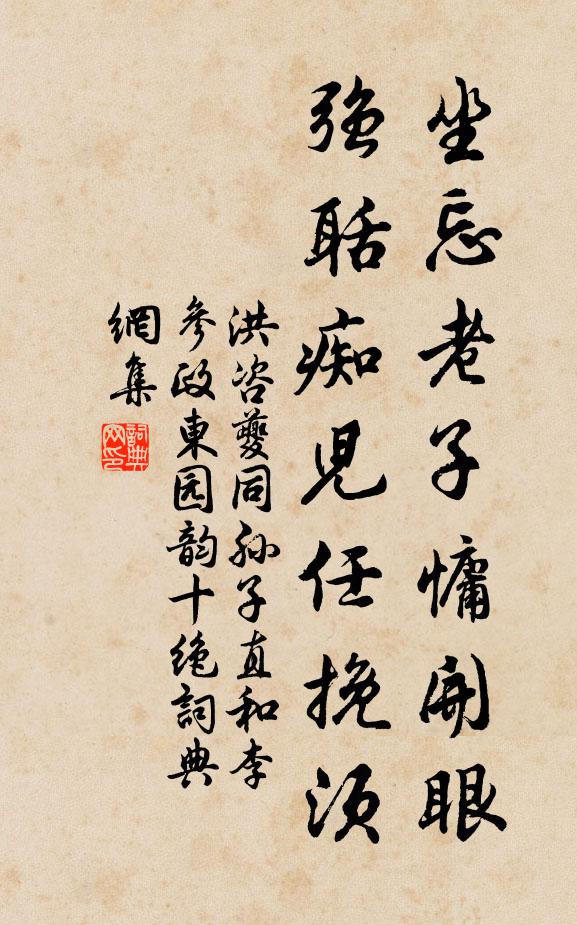 洪咨夔坐忘老子慵开眼，强聒痴儿任挽须书法作品欣赏