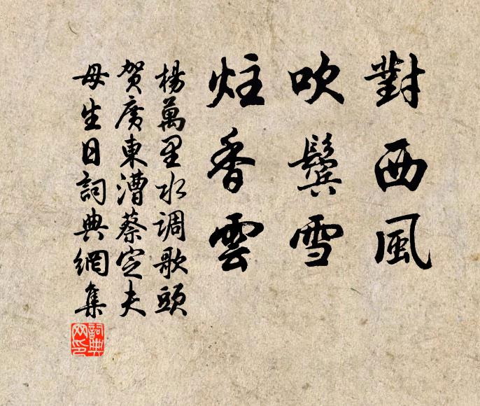 杨万里对西风，吹鬓雪，炷香云书法作品欣赏