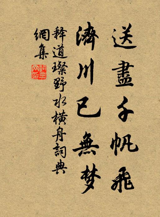 释道璨送尽千帆飞，济川已无梦书法作品欣赏