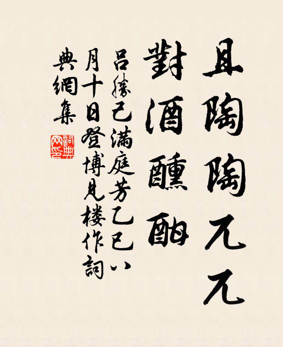 吕胜己且陶陶兀兀，对酒醺酣书法作品欣赏