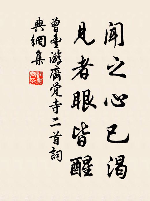 曾丰闻之心已渴，见者眼皆醒书法作品欣赏
