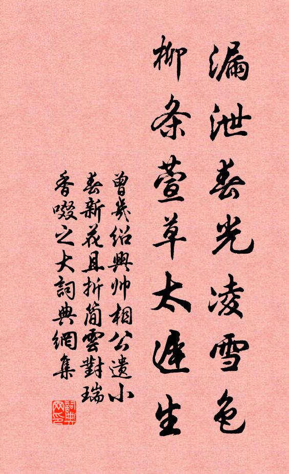 曾几漏泄春光凌雪色，柳条萱草太迟生书法作品欣赏