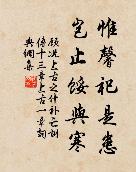 顾况惟馨祀是患，岂止馁与寒书法作品欣赏