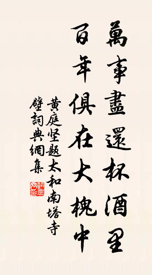 黄庭坚万事尽还杯酒里，百年俱在大槐中书法作品欣赏