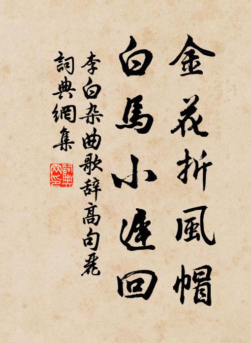 李白金花折风帽，白马小迟回书法作品欣赏