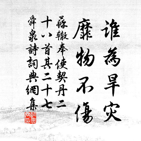 苏辙谁为旱灾，靡物不伤书法作品欣赏