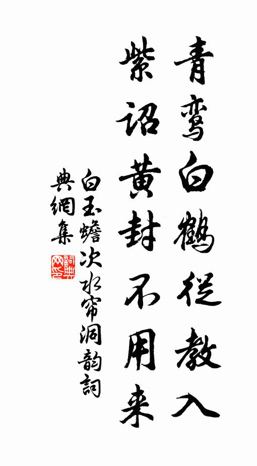 白玉蟾青鸾白鹤从教入，紫诏黄封不用来书法作品欣赏