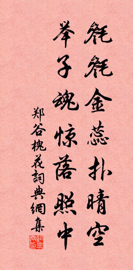 郑谷毵毵金蕊扑晴空，举子魂惊落照中书法作品欣赏