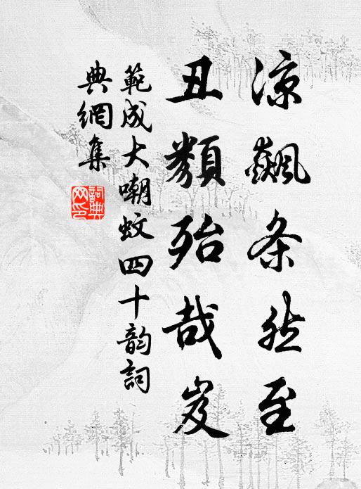 范成大凉飙条然至,丑类殆哉岌书法作品欣赏